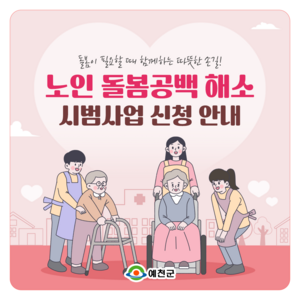 예천군, 노인 돌봄공백 해소 프로젝트 선정으로 맞춤형 돌봄서비스 제공