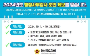 경북도의회, 도민 제보 통해 2024년 행정사무감사 준비 강화