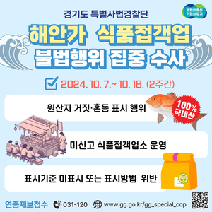 경기도 특사경, 가을철 맞아 해안가 불법행위 집중 수사