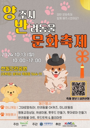 양주시, 2024반려동물문화축제 13일 개최