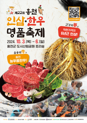 홍천인삼·한우 명품축제, 3일 개막…“건강·맛·추억을 맛보다”