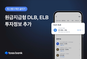 토스뱅크, 목돈굴리기에 원금지급형 DLB·ELB 투자정보 추가