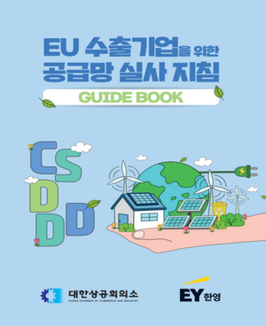 대한상의, EU 공급망 실사 대응 가이드북 발간