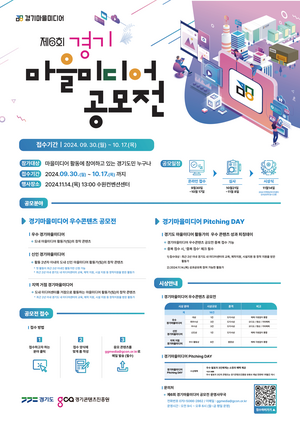 경콘진, 제6회 경기마을미디어 공모전 출품작 17일까지 접수