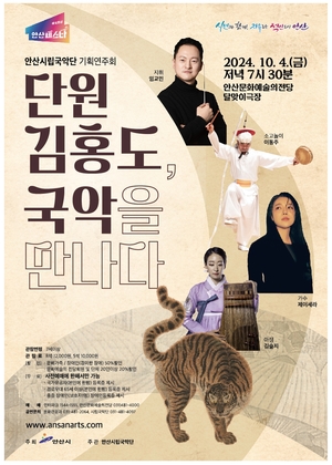 안산시립국악단, ‘단원 김홍도, 국악을 만나다’ 4일 선봬