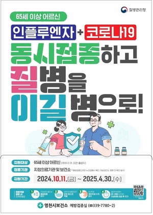 영천시, 65세 이상 인플루엔자·코로나19 접종 시작