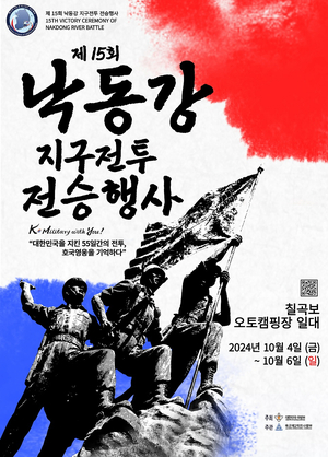 2작전사-칠곡군, ‘제15회 낙동강지구 전투 전승행사’와 ‘제11회 칠곡 낙동강 평화축제’ 개최