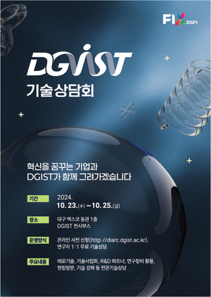 DGIST, ‘FIX 2024’에서 기업 맞춤형 1:1 무료 상담회 개최