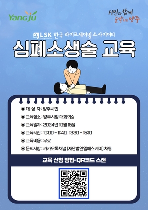 양주시, 시민대상 심폐소생술 교육실시…15~31일