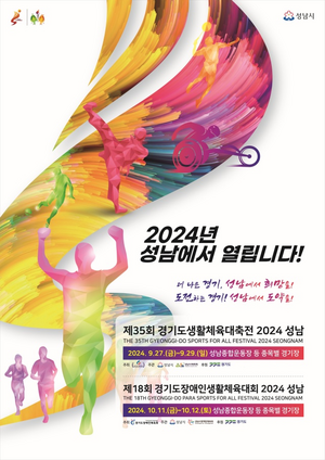 경기도장애인체육회, ‘제18회 경기도장애인생활체육대회 2024 성남’ 개최