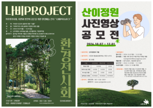 산이정원, 환경예술전시 ‘나비 Project’·사진 영상 공모전 개최