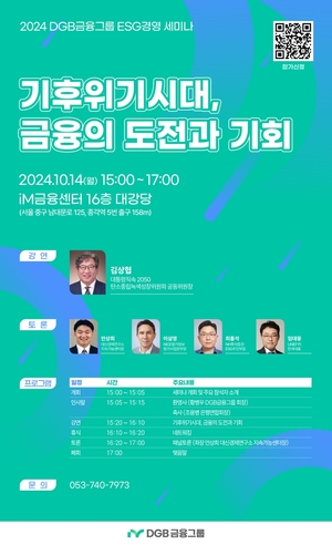 DGB금융그룹, 14일 ‘기후 위기시대 금융의 도전과 기회’ 세미나 개최