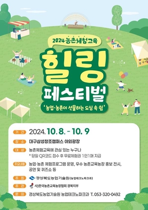 경북도농업기술원, ‘2024 농촌 체험교육 힐링 페스티벌’ 개최...도심 속 농촌의 가치 확산