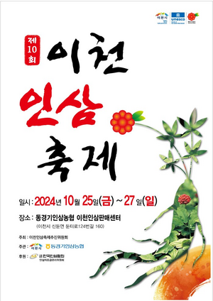 이천시, ‘이천인삼축제’ 25일 개막...27일까지 3일간 진행