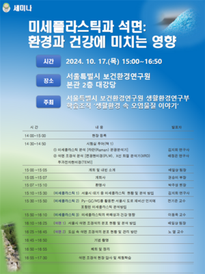 서울시보건환경연구원, 미세플라스틱·석면 영향 탐구