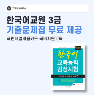 토픽코리아, 한국어교원 3급 신규 수강생 대상 기출문제집 무료 제공