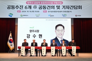 6개 지자체, 양주시 종합장사시설 건립 4개항 건의