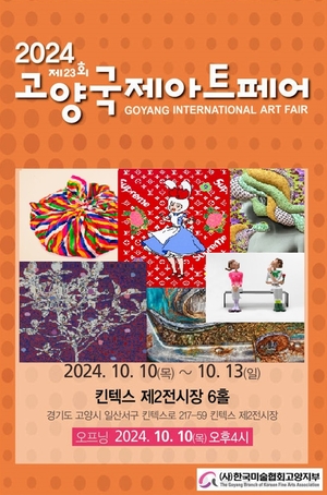 2024고양국제아트페어, 킨텍스서 10일개막