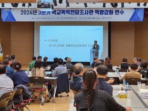 경기도교육청, 학교폭력전담조사관 심층 연수 운영