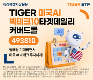 TIGER 미국AI빅테크10타겟데일리커버드콜 ETF 출시 “AI 성장성 따라가며 분배금도”