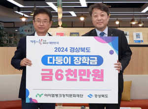 아이엠뱅크장학문화재단, 2024년 경상북도 다둥이 장학금 6천만원 전달