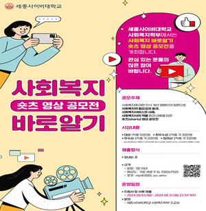 세종사이버대, ‘사회복지 바로알기 숏츠 영상 공모전’ 수상작 발표