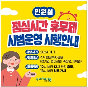 포항시, 공무원 휴식권 보장 위한 민원실 점심시간 휴무제 시범 운영