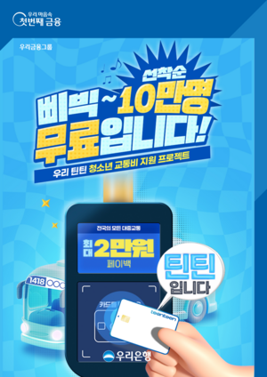 우리은행, 연말까지 청소년 10만명에 교통비 2만원 지원