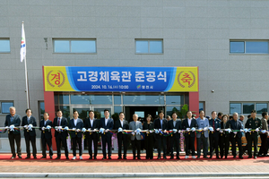 영천시, ‘고경 체육관 준공식’ 개최