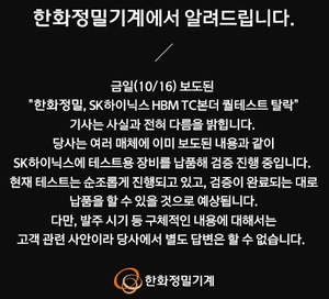 한화정밀기계 “SK하이닉스 HBM TC본더 탈락 아냐…테스트 중”