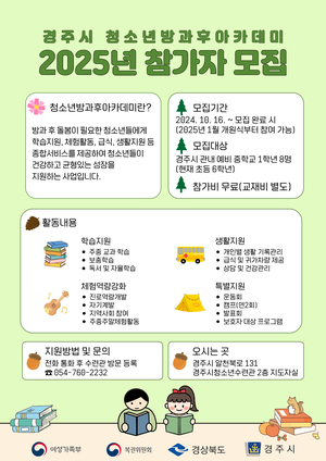 경주시, 2025년도 청소년방과후아카데미 참가자 8명 모집