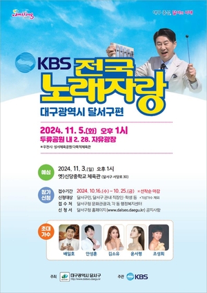 달서구, KBS 전국노래자랑‘ 참가 신청자를 모집