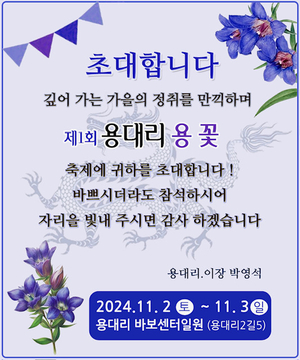 군위 용대리, 11월 2~3일 ‘용꽃 축제’ 개최