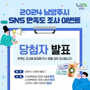 남양주시 SNS 진심소통 통했다…이용자 93.1% “만족”