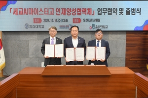 오산시-한신대-오산대, ‘세교AI마이스터고 인재양성협력체’ 출범