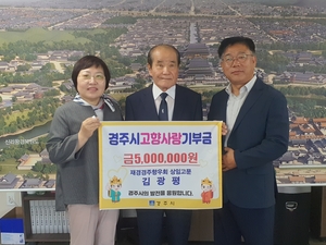 경주시, 2024년 고향사랑기부제 고액기부자 9호 탄생