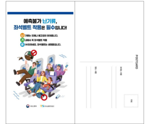 국토부, 난기류 사고 예방 ‘좌석벨트 착용 캠페인’ 실시