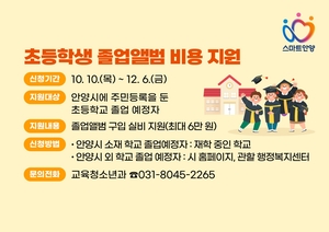 안양시, 초등학생 졸업앨범비 지원…1인 최대 6만원