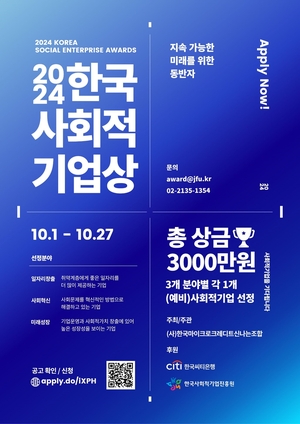 ‘사회적 기업’ 주목...한국씨티은행, 27일까지 한국사회적기업상 공모