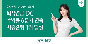 하나은행 “3분기 퇴직연금 DC수익률, 6분기 연속 1위”