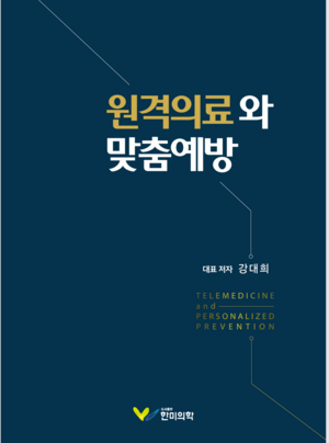 한국원격의료학회, ‘원격의료와 맞춤예방’ 출간