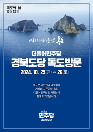 더불어민주당 경북도당, ‘독도의 날’ 맞아 독도 방문 예정