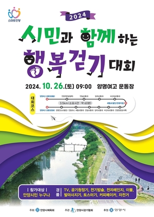 안양시 ‘시민과 함께하는 행복 걷기대회’ 26일개최