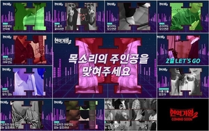 ‘현역가왕2’, 목소리 티저 공개..오늘(21일) 첫 녹화