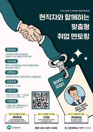 의정부시 ‘현직자와 함께하는 취업 멘토링’ 진행