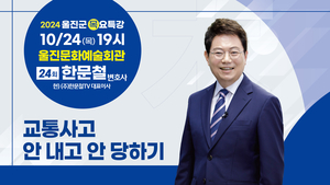 울진군, 제24회 목요특강 개최