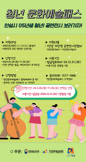 안성시, 2005년생 대상 청년문화예술패스 연간 15만원 지원