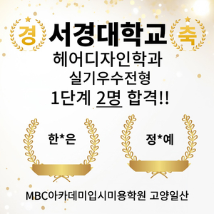 MBC아카데미입시미용학원 고양일산점, 서경대 헤어디자인학과 실기우수자전형 1차 합격생 배출