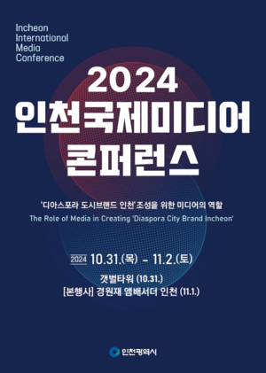 인천시, ‘2024 인천국제미디어콘퍼런스’ 31일부터 사흘간 개최