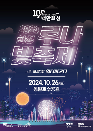 화성시 ‘2024 화성루나빛축제’ 개최..‘인기몰이’ 전망